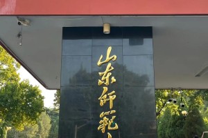 山东省师范大学在哪里