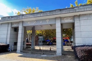 同济大学研究生哪个好