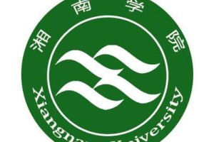 湖南郴州有哪个大学好