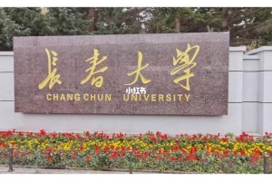 长春大学在哪个地方