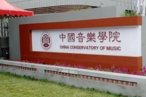 中国有哪些民办音乐学院