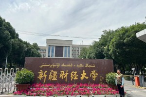 新疆财经大学怎么样6