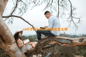 cell子刊iscience到底怎么样