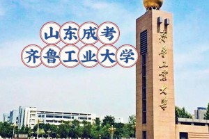 齐鲁工业大学是在哪里