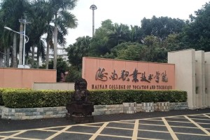 海南省海口大学怎么样