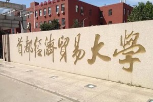 经贸是哪个大学