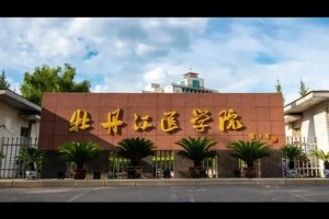 牡丹江医药大学怎么样