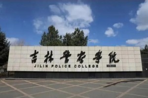 吉林警察学院侦查学怎么样