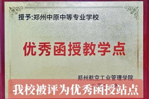 河南哪个学校成教容易