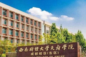 财经大学成都学院在哪里