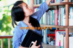 大学学生处分决定怎么写