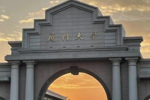 厦门大学排队多久