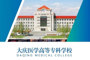 大庆医学校哪个好