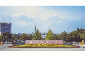 怎么联系西南石油大学门岗