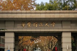 华东理工旁边有哪些大学