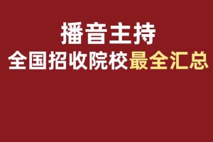 哪些大学播音专业必须校考