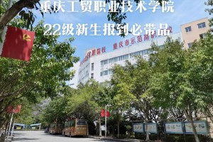 重庆工贸技术职业学院怎么样