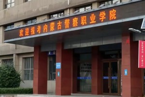 内蒙古警察大学哪个好