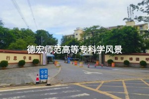 德宏师范大学是哪个省