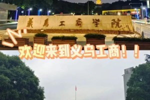 义乌工商学院属于哪个区