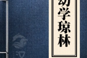 幼学琼林全文多少字