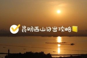 日出西山代表数字多少