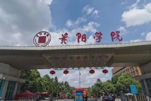 贵阳有多少大学