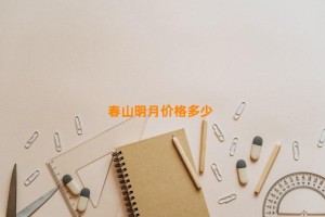 春山明月价格多少