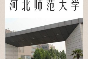 河北师范类学校哪个好