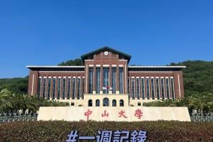 中山有多少大学院校