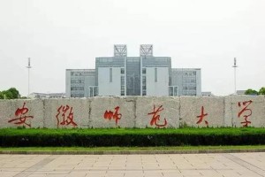 安师大2020学费多少