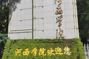 河西学院在甘肃排名多少