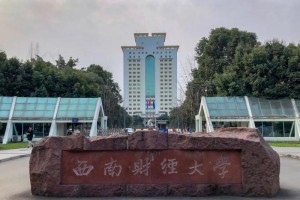 西南财经大学满绩多少