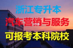 浙江省汽车专业哪个学校好