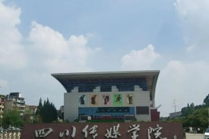 成都传媒大学在哪个地方