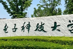 电子科学大学在哪个省