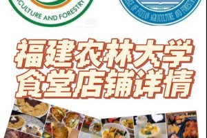 福建农林大学有多少食堂