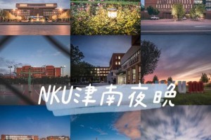 南开大学津南校区属哪个区