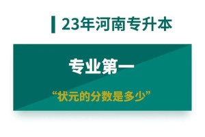 河南专升本郑州大学多少分