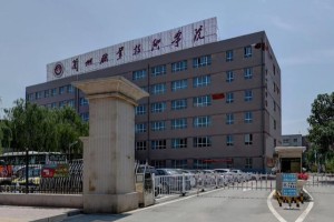 甘肃省哪个专科学校好