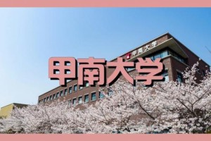 甲南大学要多少分