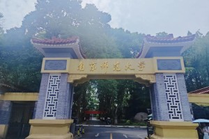 南京有多少师范大学