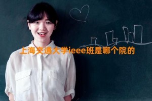 上海交通大学ieee班是哪个院的