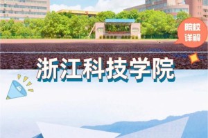 浙江科技学院跟浙大哪个好