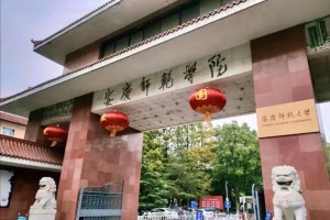 安庆师范大学多少年