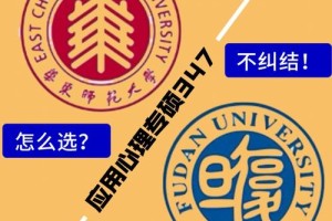 华东师范大学与复旦大学哪个好