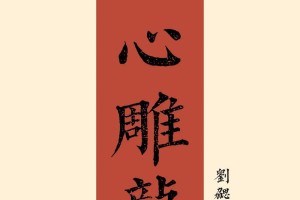 文心雕龙多少字