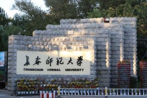 长春师范大学属于哪个市