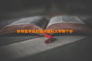 蚌埠医学院和温州医科大学哪个好