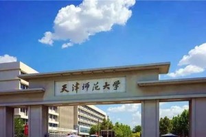 天津哪个大学有师范类